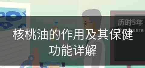 核桃油的作用及其保健功能详解